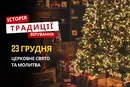 Яке релігійне свято відзначається 23 грудня 2025: традиції та молитва