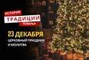 Какой религиозный праздник отмечается 23 декабря 2025 года: традиции и молитва
