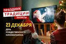23 декабря: какой сегодня праздник, традиции и запреты