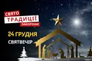 24 грудня: яке сьогодні свято, традиції та заборони