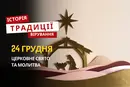 Яке релігійне свято відзначається 24 грудня 2025: традиції та молитва