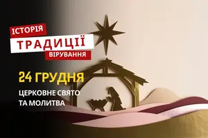 Яке релігійне свято відзначається 24 грудня 2025: традиції та молитва