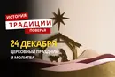 Какой религиозный праздник отмечается 24 декабря 2025 года: традиции и молитва