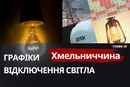 Хмельниччина: яка ситуація з енергетикою після масованої атаки 23 грудня