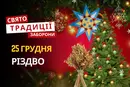 25 грудня: яке сьогодні свято, традиції та заборони