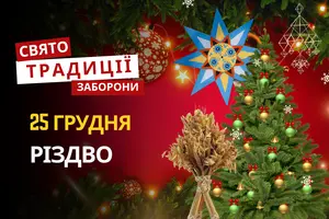 25 грудня: яке сьогодні свято, традиції та заборони