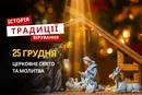 Яке релігійне свято відзначається 25 грудня 2025: традиції та молитва