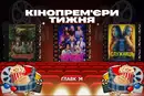 Перша українська комедія 2026 року та інші кінопрем’єри тижня