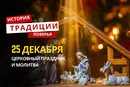 Какой религиозный праздник отмечается 25 декабря 2025 года: традиции и молитва