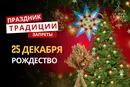 25 декабря: какой сегодня праздник, традиции и запреты