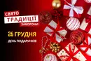 26 грудня: яке сьогодні свято, традиції та заборони