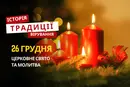 Яке релігійне свято відзначається 26 грудня 2025: традиції та молитва