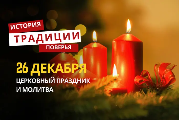 Какой религиозный праздник отмечается 26 декабря 2025 года: традиции и молитва
