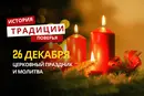 Какой религиозный праздник отмечается 26 декабря 2025 года: традиции и молитва