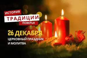 Какой религиозный праздник отмечается 26 декабря 2025 года: традиции и молитва