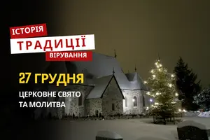 Яке релігійне свято відзначається 27 грудня 2025: традиції та молитва