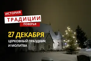 Какой религиозный праздник отмечается 27 декабря 2025 года: традиции и молитва