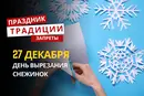 27 декабря: какой сегодня праздник, традиции и запреты