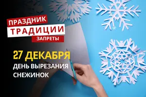 27 декабря: какой сегодня праздник, традиции и запреты