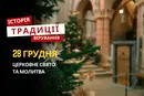 Яке релігійне свято відзначається 28 грудня 2025: традиції та молитва