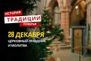 Какой религиозный праздник отмечается 28 декабря 2025 года: традиции и молитва