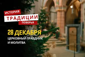 Какой религиозный праздник отмечается 28 декабря 2025 года: традиции и молитва
