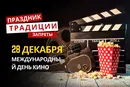 28 декабря: какой сегодня праздник, традиции и запреты