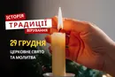 Яке релігійне свято відзначається 29 грудня 2025: традиції та молитва
