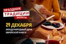 29 декабря: какой сегодня праздник, традиции и запреты