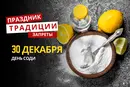 30 декабря: какой сегодня праздник, традиции и запреты