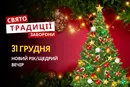 31 грудня: яке сьогодні свято, традиції та заборони
