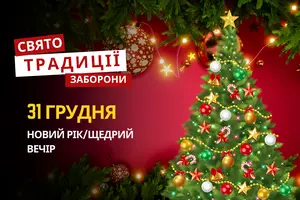 31 грудня: яке сьогодні свято, традиції та заборони