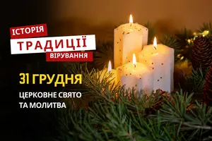 Яке релігійне свято відзначається 31 грудня 2025: традиції та молитва
