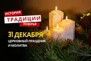 Какой религиозный праздник отмечается 31 декабря 2025 года: традиции и молитва