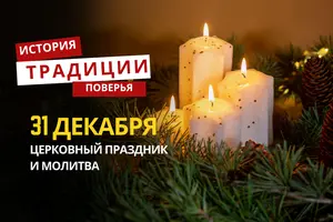 Какой религиозный праздник отмечается 31 декабря 2025 года: традиции и молитва