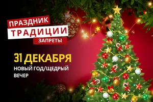 31 декабря: какой сегодня праздник, традиции и запреты