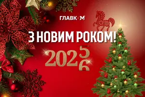 З Новим 2026 роком