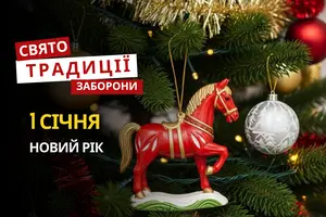 1 січня: яке сьогодні свято, традиції та заборони