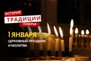 Какой религиозный праздник отмечается 1 января 2026 года: традиции и молитва