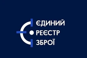 Єдиний реєстр зброї призупиняє роботу