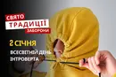 2 січня: яке сьогодні свято, традиції та заборони