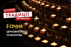 Яке релігійне свято відзначається 2 січня 2026: традиції та молитва