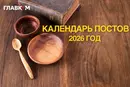 Когда пост в 2026 году: даты, ограничения и правила