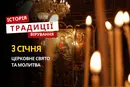 Яке релігійне свято відзначається 3 січня 2026: традиції та молитва