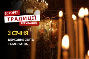 Яке релігійне свято відзначається 3 січня 2026: традиції та молитва
