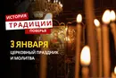 Какой религиозный праздник отмечается 3 января 2026 года: традиции и молитва