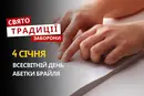 4 січня: яке сьогодні свято, традиції та заборони