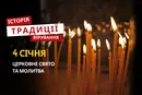 Яке релігійне свято відзначається 4 січня 2026: традиції та молитва