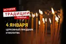 Какой религиозный праздник отмечается 4 января 2026 года: традиции и молитва
