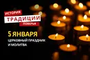 Какой религиозный праздник отмечается 5 января 2026 года: традиции и молитва